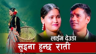 Suina Hunchha Rati  Tek Bahadur Bogati  Sangita Baduwal  Tekendra Shah Jharana Deuda Song [upl. by Ylla]