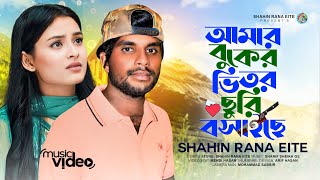 আমার বুকের ভিতর ছুরি বসাইছে  Amar Buker Vitore Churi Bosache  Shahin Rana Eite  New Sad Song 2023 [upl. by Shoifet]