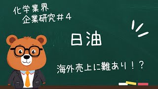 【日油】高収益！高年収！育休取得率９５％の優良企業 [upl. by Arit]