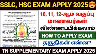 TN 10TH ARREAR EXAM APPLY 2025  HSC SUPPLEMENTARY EXAM  TN 10TH PRIVATE EXAM  TN 12TH ARREAR EXAM [upl. by Liggitt]