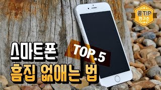 스마트폰 흠집 감쪽 같이 없애는 방법 TOP5 [upl. by Llertnod]