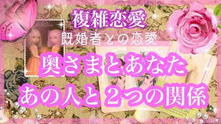 【複雑恋愛】奥さまとあなた🦋あの人と２つの関係🔮【タロット占い】 [upl. by Primalia]