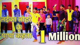 VIDEO  लईका तोहरे के पापा कहता  Neelkamal Singh  Laika Tohre Ke Papa Kahta  Bhojpuri Song 2020 [upl. by Lynnelle]