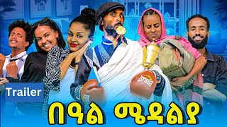 በዓል ሜዳልያ final official trailer [upl. by Foss]