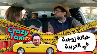 الخيانة الزوجية كانت جوة العربية😂💔 [upl. by Olen]