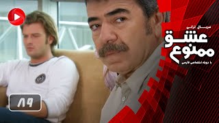 Eshghe Mamnoo  Episode 89  عشق ممنوع  قسمت 89  دوبله فارسى [upl. by Atinwahs]