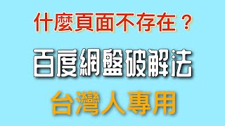 真有用！突破百度网盘限速！这5种新方法最好要知道，用的好可以永不失效  零度解说 [upl. by Nigle687]