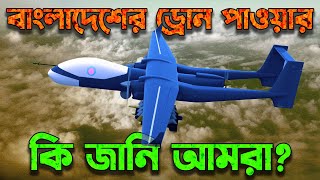 বাংলাদেশী ড্রোন পাওয়ার সম্পর্কে আমরা কি জানি What We Know About Bangladesh Drone Power [upl. by Trenna]