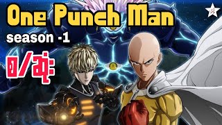 One Punch Man  စဆုံး S1 [upl. by Carney614]