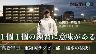 常勝軍団・東福岡ラグビー部・藤田監督のメソッド [upl. by Aicirtac]