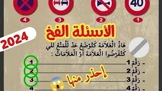 شرح أسئلة امتحان pdf قانون جديد  charh as2ila permis jdid 2024 [upl. by Edd]