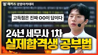 역대급 난이도 세무사 시험🔥 합격생은 이렇게 공부해  해커스 이훈엽 [upl. by Riaj]