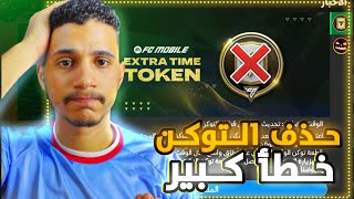 حذف توكن الوقت الاضافي اليوم😳اكبر صدمة للجميع🤯FC MOBILE 25 [upl. by Arahahs]