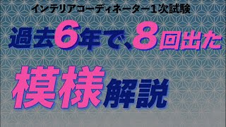 第９回インテリアコーディネーター試験2023年ガチ攻略チャンネル [upl. by Liw]