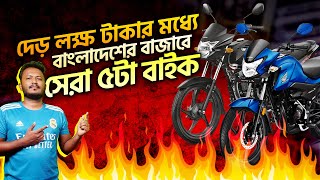 ১৫০ লাখ টাকার মধ্যে সেরা মোটরসাইকেল ২০২৪  বাজেট ফ্রেন্ডলি চয়েস [upl. by Uke699]