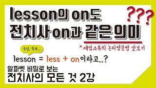 논리영문법알파벳 비밀로 보는 전치사의 모든 것 at to on 2강 [upl. by Juanita820]