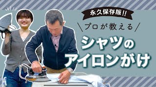 学校では教えてくれないアイロンがけの基本を知ろう！ [upl. by Merline]