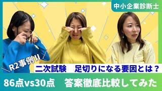 【中小企業診断士 二次試験】足切り・高得点になる要因とは？86点・50点・30点当案を徹底比較してみた令和2年事例Ⅱ [upl. by Xino230]