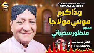 Wada Karam Mun Te Mola Ja Manzoor Sakhirani Lyrics Janib Jamali Shabbir Album 01 2024 [upl. by Ocirled]