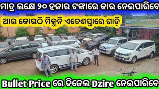 Disel Dzire on Bullet Price l Second Hand Car Showroom Bhubaneswar  Odisha Car  Pk Auto Deals [upl. by Ahsiliw216]