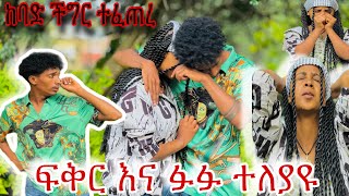 ፍቅራችን አደጋ ላይ ነው ከባድ ችግር ተፈጥሯል 😭😱 [upl. by Ping855]