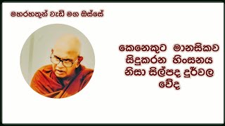 à¶šà·™à¶±à·™à¶šà·”à¶§ à¶¸à·à¶±à·ƒà·’à¶šà·€ à·ƒà·’à¶¯à·”à¶šà¶»à¶± à·„à·’à¶‚à·ƒà¶±à¶º à¶±à·’à·ƒà· à·ƒà·’à¶½à·Šà¶´à¶¯ à¶¯à·”à¶»à·Šà·€à¶½ à·€à·šà¶¯Ven Rajagiriye Ariyagnana Thero [upl. by Todd167]