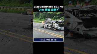 달리던 승용차에서 화재 운전자 사망 “가스 폭발 때문” [upl. by Salvay]