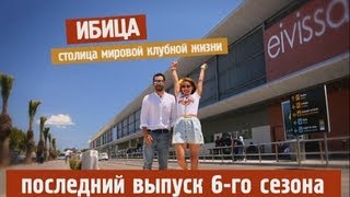 Орёл и Решка  68 Выпуск Курортный сезон Испания о Ибица [upl. by Ocsic]