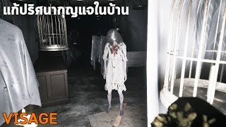 VISAGE ไขความลับฉากเริ่มลับเกมและกุญแจห้องกรงนกสุดสยอง เกมผี ตอน 1 ซับไทย [upl. by Yliak352]