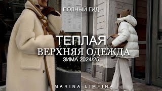 НИЖЕ НУЛЯ ❄️ ВЕРХНЯЯ ОДЕЖДА на ЗИМУ 202425 ГЛАВНЫЕ МОДНЫЕ ТРЕНДЫ и АКТУАЛЬНЫЕ ПУХОВИКИ ДУБЛЕНКИ [upl. by Mulac]