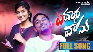 YE DALLERA VAASU BANJARA FULL SONG 2024  LATEST BANJARA SONG  SINGER VEERU  BATTU SAILAJA [upl. by Aifas]