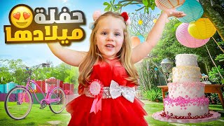 مفاجآت حفلة ميلاد ميلا 🎁😍 صار عمرها 4 سنين [upl. by Ardiedal]