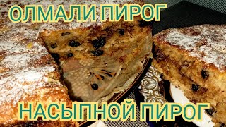 Olmali pirog  Насыпной пирог с яблока банан орех и изюмомПирог олма банан ёнгок ва узумли [upl. by Conard]