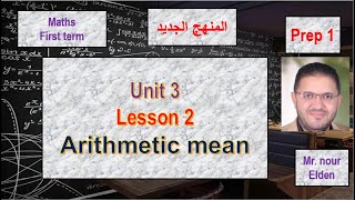 2025 l Arithmetic mean  unit 3  lesson 2  prep 1  first term  ماث [upl. by Oisinoid]