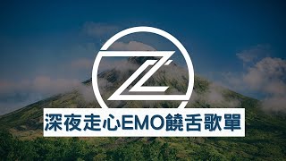 🌃Emo旋律歌單Part2｜深夜必聽走心Emo中文Rap｜超上頭無限循環的歌單🎧【高音質】 [upl. by Teage]