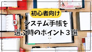 【初心者向け】システム手帳を買う時に気をつけるポイント３選【手帳の選び方】 [upl. by Aislehc]