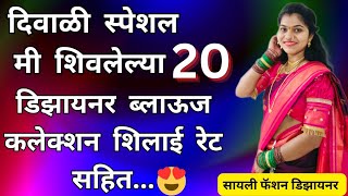 20 Festival special Designer Blouse collection with shilai rates20 डिझायनर ब्लाऊज कलेक्शन शिलाई रेट [upl. by Savitt185]