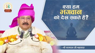 क्या भगवान को देखा जा सकता है  Shri Satpal Ji Maharaj  Manav Dharam [upl. by Omixam]