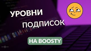 ГАЙД НА BOOSTY УРОВНИ ПОДПИСКИ [upl. by Anadal]