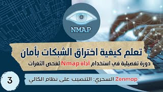 Zenmap السحري التنصيب على نظام الكالي  Kali Linux  python  owasp كالي لينكس  03 [upl. by Stephani]