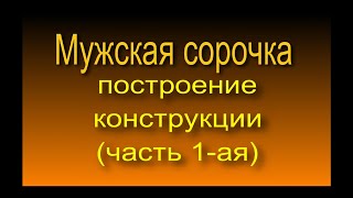 Построение конструкции основы мужской сорочки [upl. by Radke901]