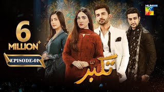 Takabbur  Episode 01 ENG SUB  31st December 2023  Fahad Sheikh Aiza Awan amp Hiba Aziz  HUM TV [upl. by Eedissac]