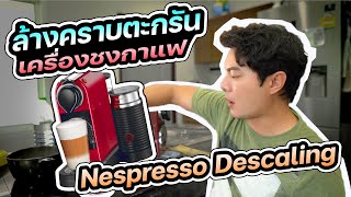 Nespresso Descaling ล้างคราบตะกรันเครื่องชงกาแฟ [upl. by Jegar]