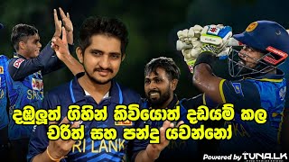 පසු දැක්ම  ඓතිහාසික ජයකට දාපු අඩිතාලම Review  SL vs NZ 1st T20I 2024  RDICS [upl. by Lanevuj]