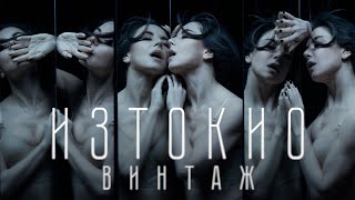 Винтаж  Из Токио Alternative Video starring Анна Плетнёва amp Даниил Величко [upl. by Bills]