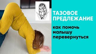 Тазовое предлежание Как помочь малышу перевернуться [upl. by Ranip529]