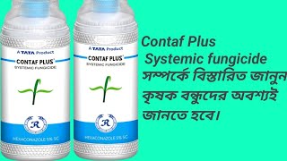 Contaf Plus  TATA Rallies Systemic fungicide কোনটাফ প্লাস ছত্রাক নাশক। Use doose price [upl. by Damian]