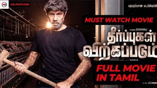 THEERPUGAL VIRKAPADUM FULL MOVIE  THRILLER TAMIL MOVIE  FULL MOVIE EXPLAINED  TAMIL VOICEOVER [upl. by Flavius224]