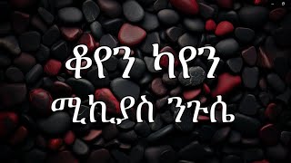 Mikiyas Niguse  Koyen Kayen  ቆየን ካየን  ሚኪያስ ንጉሴ New Ethiopian Music 2024 Lyrics [upl. by Acimak841]