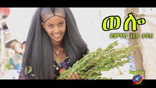 Gesese Tadesse  Weloo  Amharic new music  ገሰሰ ታደሰ  ወሎ official video [upl. by Neelia885]